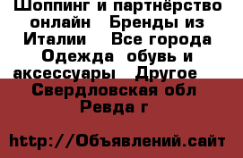 Шоппинг и партнёрство онлайн – Бренды из Италии  - Все города Одежда, обувь и аксессуары » Другое   . Свердловская обл.,Ревда г.